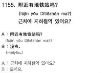 [배로 느는 중국어](1155) 근처에 지하철역 있어요?