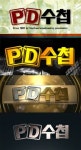 법원, 원헌드레드 차가원 대표의 방송금지 가처분 기각… PD수첩 MC몽 편·차가원 회장 의혹 보도 예정대로 방송