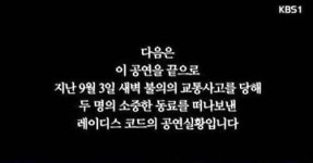‘열린음악회’ 레이디스코드 사고 전 무대 공개···일부 영상 편집에 시청자 비난 폭주