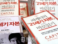 [피케티 열풍]‘21세기 자본’은… 300년 경제 통계 활용 복잡한 수식·전문용어 없어