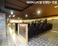 아이비스PC방, 창업설명회 진행...안정적인 운영과 대출지원