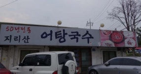 [주혜진 기자의 싼집맛집]행주산성 ‘지리산어탕국수’
