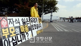 [경향포토]자식잃은 부모의 마음을 아십니까?