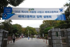 휘문고 ‘내신 나쁜 학생 안 왔으면’ 배짱… 배재고 “부디 믿고 자녀 보내달라” 읍소