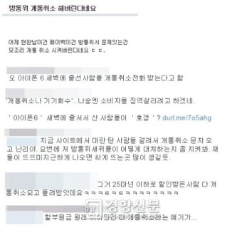 방통위, 징계 압박에···아이폰6 개통자 “취소전화 왔다” 게시글 잇달아