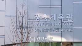 [동영상 뉴스] 현대史 52년의 역사, ‘화려한 부활’ 장충체육관