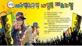 코레일, 제1회 여수엑스포역 내일로축제 개최
