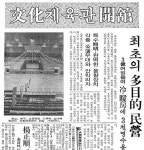 [경향으로 보는 ‘그때’]1975년 10월15일 문화체육관 개관