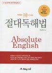 영어문법과 영어독해 잘하는 법…신간 <절대독해법> 출판