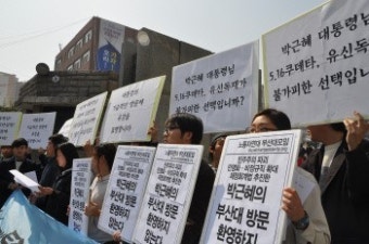부산대 박 대통령 방문 반대시위… 구 정문으로