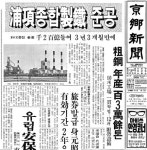 [경향으로 보는 ‘그때’]1973년 7월3일 박정희 대통령, 포항종합제철 준공식 참석