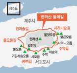 제주에는 명품 ‘한라산 둘레길’도 있다