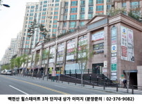 “바로 임대 수익 발생 병원·약국 분양”... 백련산 힐스테이트 3차 단지내 상가 분양