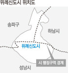 ‘위례동’ 명칭만은 양보 못해… 송파구, 성남·하남시 ‘갈등’