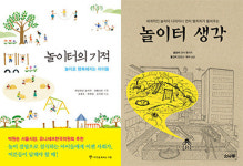 [책과 삶]“잘 놀아야 잘 산다” 아이에게 놀이터를 돌려줘라