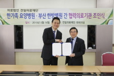 부산한방병원-한가족요양병원, 지역주민 보건향상 MOU