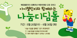 에듀챌린지, 초록우산 어린이재단과 함께 나눔디딤돌 캠페인 진행