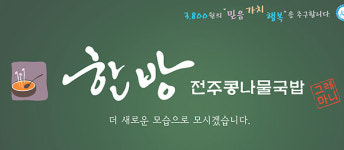 [2015 상반기 경향 히트상품]한사랑푸드 ‘전주콩나물국밥’ - 한방콩나물의 시원하고 담백한 국물