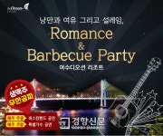 여수 디오션리조트, 17일부터 한 달간 ‘바비큐뷔페’