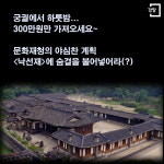 [카드뉴스]낙선재 1박에 300만원… 누굴 위한 ‘궁 스테이’인가
