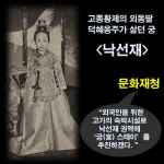 [카드뉴스]낙선재 1박에 300만원… 누굴 위한 ‘궁 스테이’인가