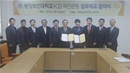 광양보건대학교, KB국민은행과 업무 제휴 협약