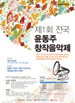 시인 윤동주가 머물렀던 종로에서 음악과 시와 그림을…제1회 윤동주창작음악제