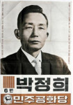 녹색당 “박정희 당선자가 기호 6번이었다.