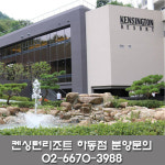 켄싱턴 리조트, 켄싱턴 호텔&리조트 24번째 지점 오픈 기념 신규회원 특별혜택 마감 임박