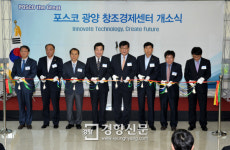 포스코, 포항 이어 광양에도 창조경제센터 문 열어