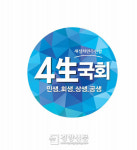 새정치민주연합, 9월 정기국회 “‘4생’으로 사생결단”