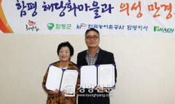 함평 해당화 마을과 의성 만경촌마을, 함평서 동서화합 앞장 다짐