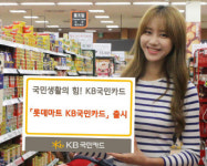 (주)에스제이온 국민마트 | 온·오프 매장 최대 10% 할인…‘롯데마트KB국민카드’ 출시