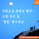 [카드뉴스]고향 가는 길, 휴게소 별미 ‘꿀팁’ 챙기세요