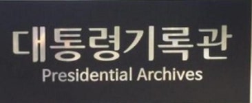 신영복 교수가 썼다고 현판까지 교체···아무데나 이념 잣대