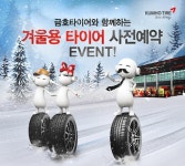 금호타이어, 겨울용 타이어 예약 판매 및 보관서비스 실시