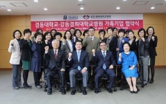 강동경희대병원-경동대학교, 가족기업협약 체결