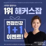 하반기 취업 위한 마지막 관문 ‘면접’…해커스잡 면접인강 1+1 이벤트에 관심 집중