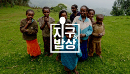 디지털 새 옷 입은 <지구의 밥상>