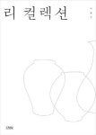[새책]리 컬렉션 外