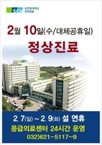 순천향대부천병원, 설연휴 24시간 응급의료 실시