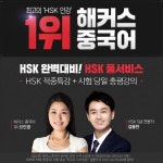 2월 21일 HSK 시험… 해커스 중국어에서 ‘적중 예상특강부터 빠른 정답확인까지’ 한 번에