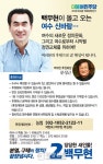 백무현 더민주당 여수 을 국회의원 예비후보 후원회장에 영화배우 문성근씨