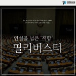 [카드뉴스]연설을 넘은 ‘저항’  필리버스터