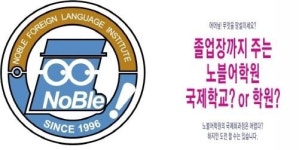 국제학력 인정 ‘노블외국어학원’, 상위 0.1% 영어교육 부럽지 않다
