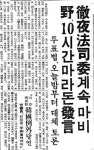 [기타뉴스][오래전 ‘이날’ 번외편] 은수미가 넘은 47년전 10시간 필리버스터···이를 폐지시킨 박정희 전 대통령