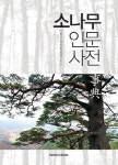 [책과 삶] ‘요람서 무덤까지’ 우리와 함께한 소나무의 모든 것