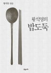 ‘황석영의 밥도둑’ 초판 사흘 만에 매진