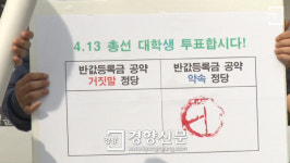 [동영상 뉴스] 대학생들 “반값등록금 기만정당 투표하지 맙시다!”