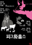 [한편의 경제] 책 ‘진보와 빈곤’과 연극 ‘피그와 홀스’··· 빈곤이 사라지지 않는 이유?